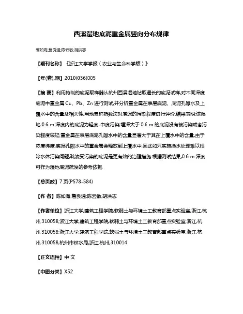 西溪湿地底泥重金属竖向分布规律