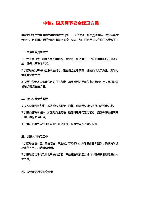 中秋、国庆两节安全保卫方案