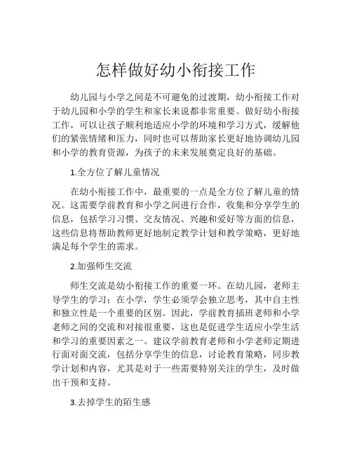 怎样做好幼小衔接工作