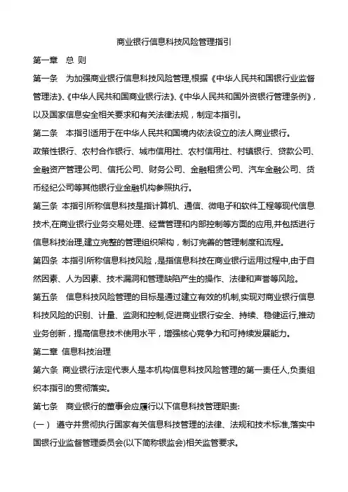 商业银行信息科技风险管理指引