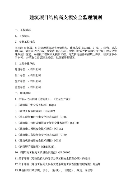 建筑项目结构高支模安全监理细则
