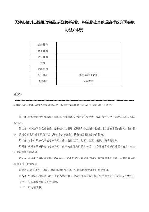 天津市临时占路堆放物品或搭建建筑物、构筑物或其他设施行政许可实施办法(试行)-