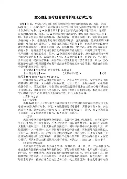空心螺钉治疗股骨颈骨折临床疗效分析