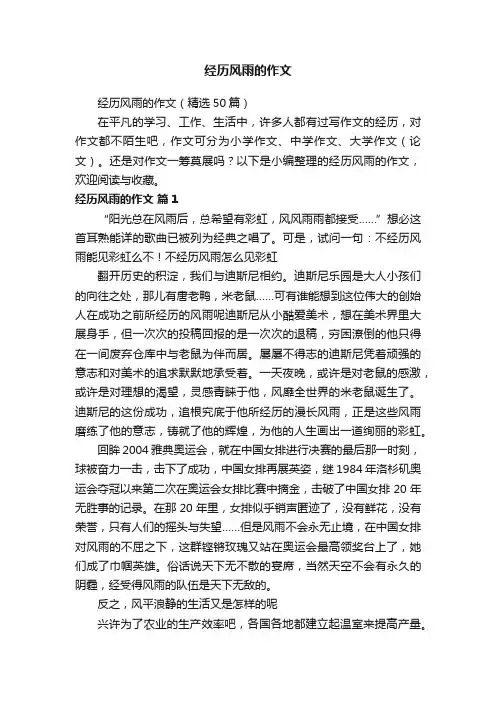 经历风雨的作文（精选50篇）