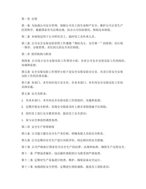 公司安全安保安防管理制度