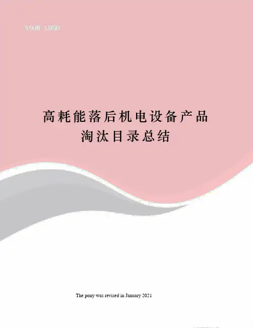 高耗能落后机电设备产品淘汰目录总结