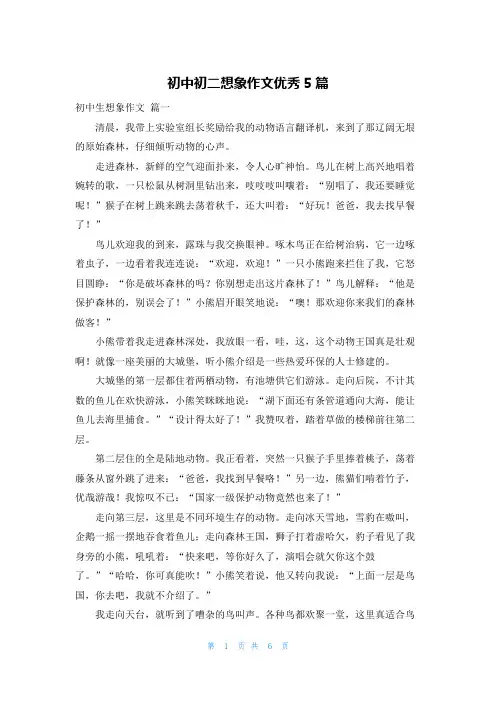 初中初二想象作文优秀5篇
