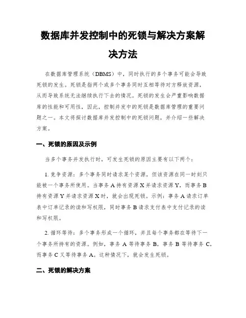 数据库并发控制中的死锁与解决方案解决方法