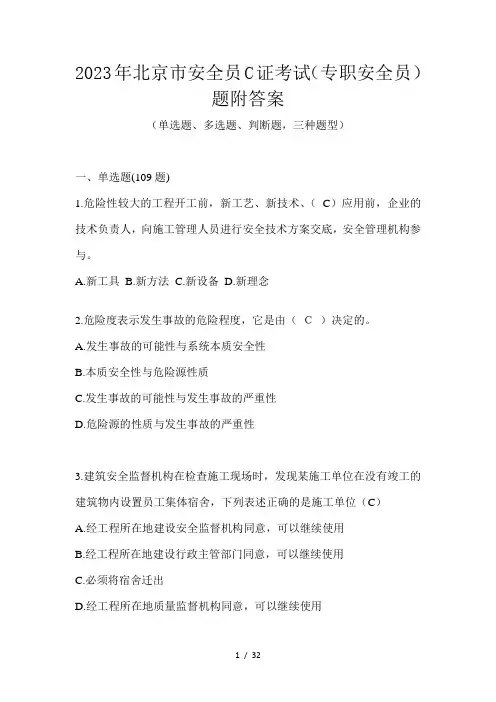 2023年北京市安全员C证考试(专职安全员)题附答案