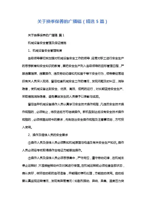关于换季保养的广播稿(精选5篇)