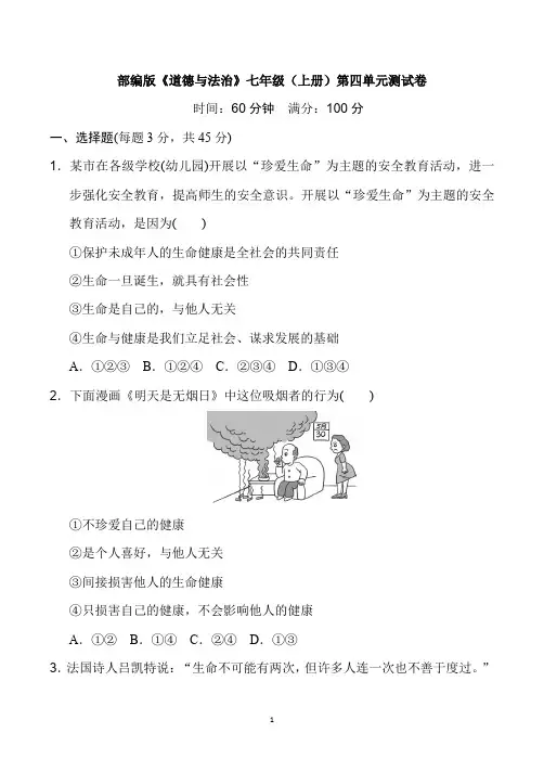 部编版《道德与法治》七年级(上册)第四单元测试卷(及答案)