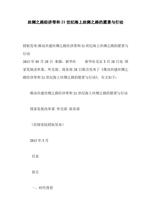 丝绸之路经济带和21世纪海上丝绸之路的愿景与行动