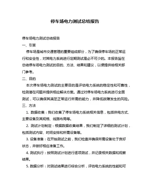 停车场电力测试总结报告