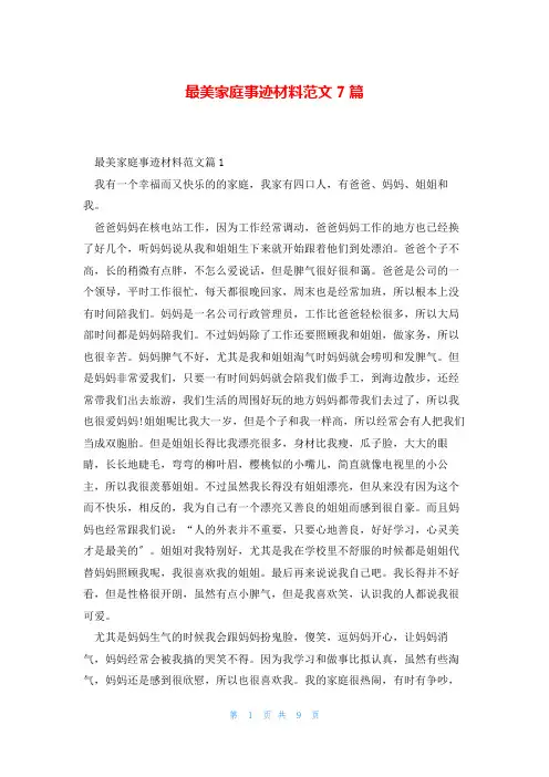 最美家庭事迹材料范文7篇