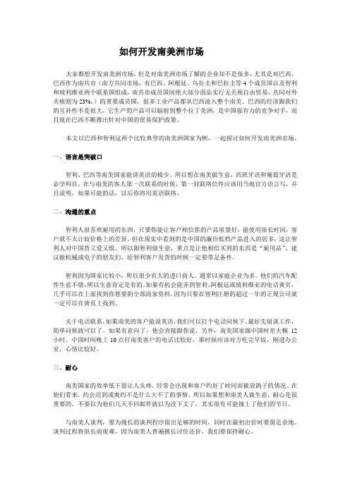 如何开发南美洲市场
