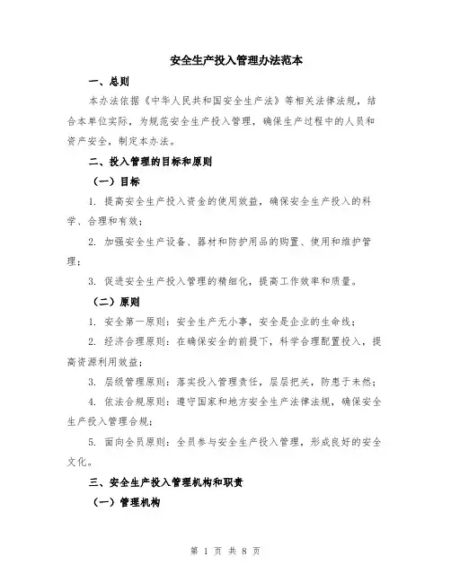 安全生产投入管理办法范本（2篇）