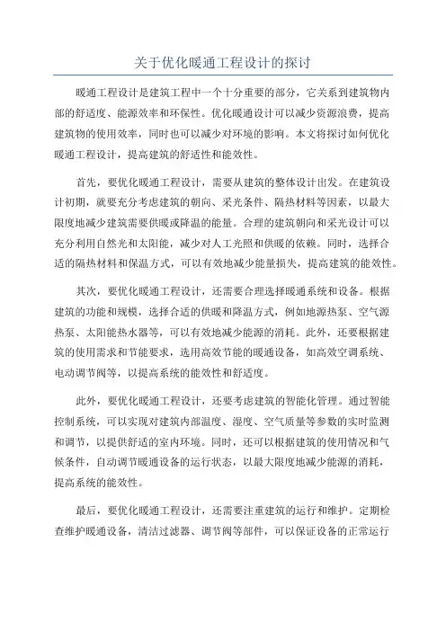 关于优化暖通工程设计的探讨
