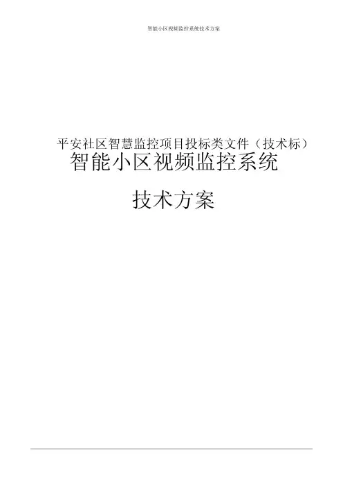 智能小区视频监控系统技术方案