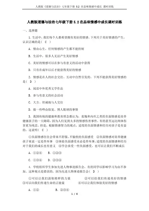 人教版《道德与法治》七年级下册 5.2 在品味情感中成长 课时训练