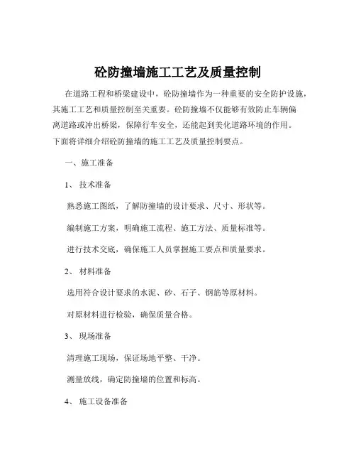 砼防撞墙施工工艺及质量控制