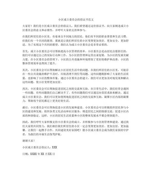 小区成立委员会的倡议书范文
