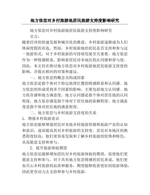地方依恋对乡村旅游地居民旅游支持度影响研究