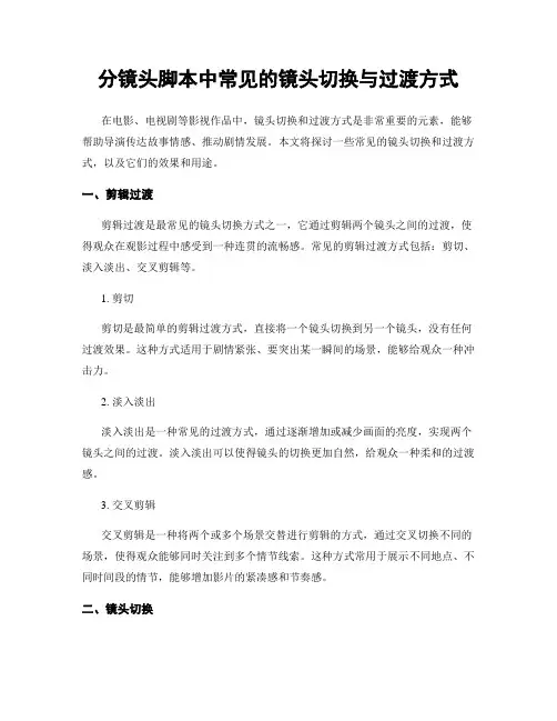 分镜头脚本中常见的镜头切换与过渡方式