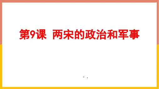 《两宋的政治和军事》PPT优秀课件