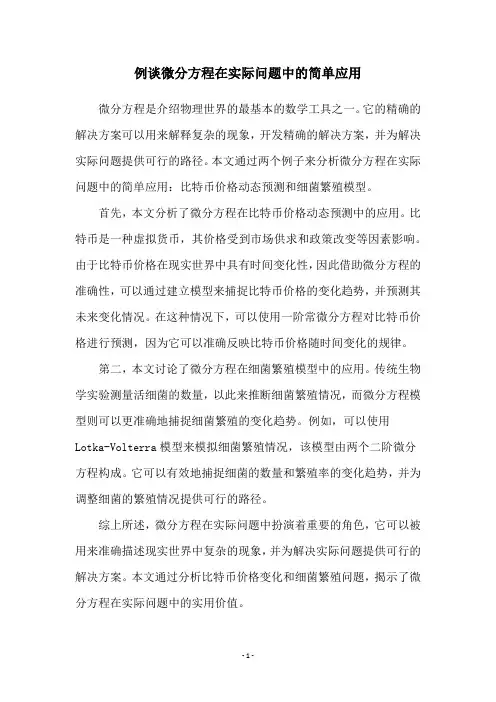 例谈微分方程在实际问题中的简单应用