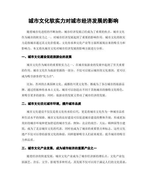 城市文化软实力对城市经济发展的影响