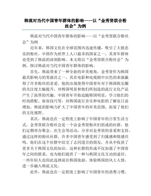 韩流对当代中国青年群体的影响——以“金秀贤联合粉丝会”为例