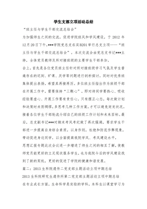优秀工作总结范文：学生支部立项活动总结