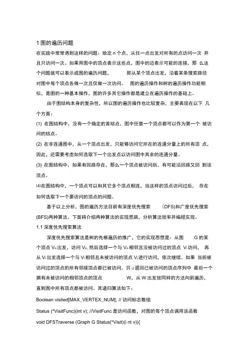 图的遍历算法