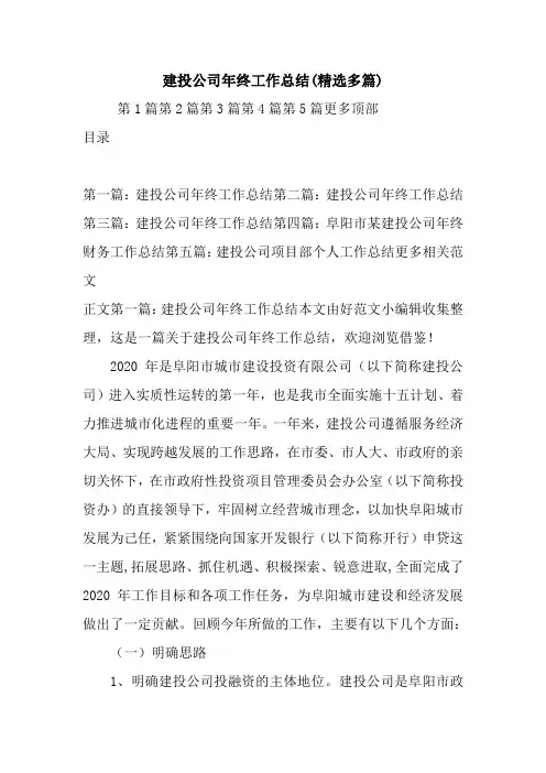 最新建投公司年终工作总结(精选多篇)