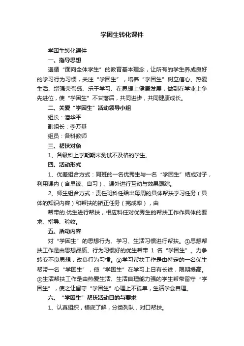 学困生转化课件