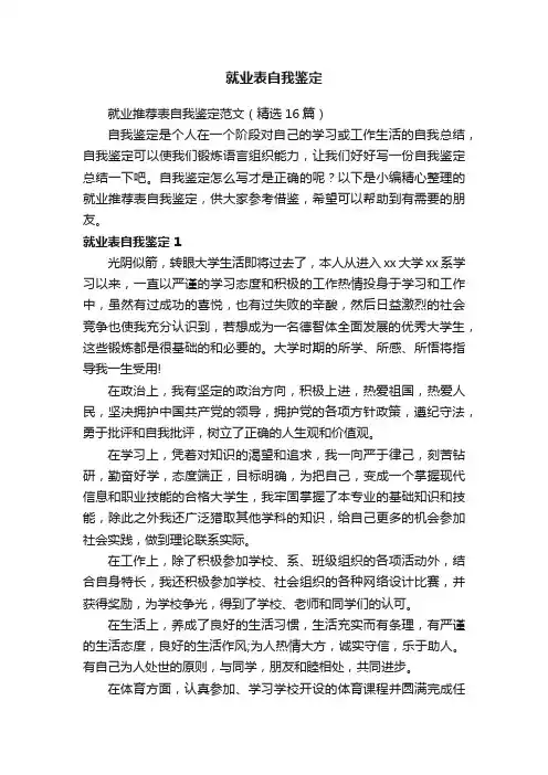 就业推荐表自我鉴定范文（精选16篇）