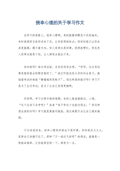 侥幸心理的关于学习作文