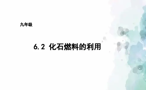 鲁教版化学-九年级上册-九年级6.2化石燃料的利用
