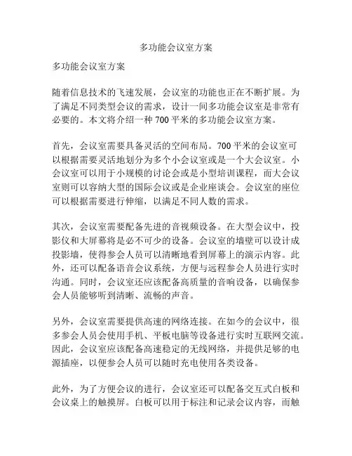 多功能会议室方案