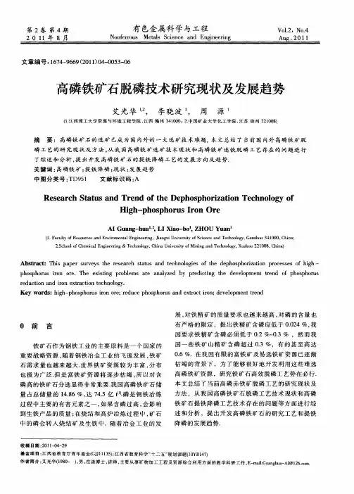 高磷铁矿石脱磷技术研究现状及发展趋势