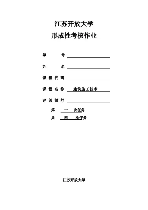 2021江苏开放大学-建筑施工技术-4次形考资料