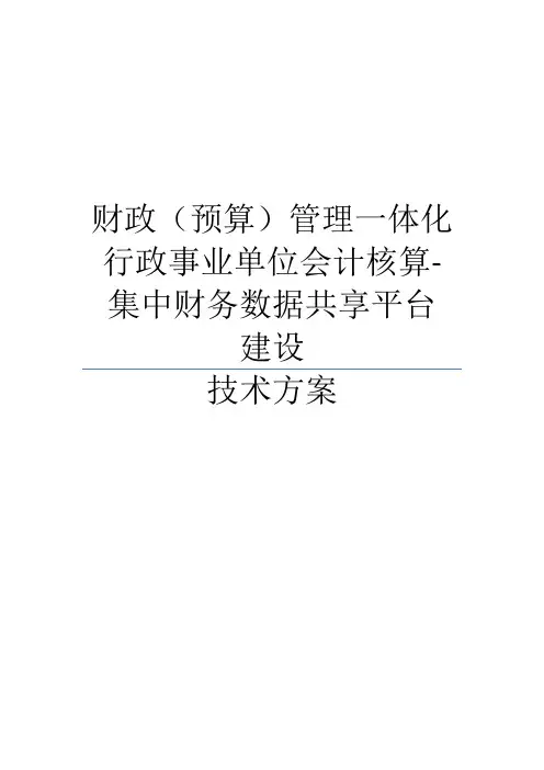 财政(预算)管理一体化：行政事业单位会计核算集中财务管理数据共享平台建设方案