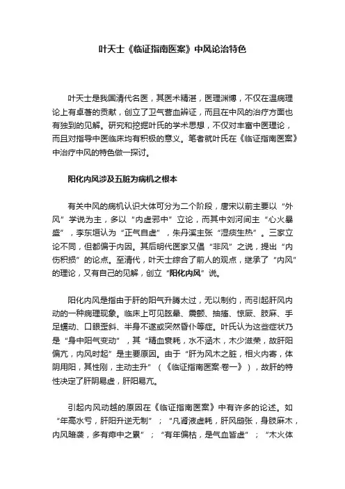 叶天士《临证指南医案》中风论治特色