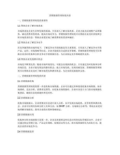 营销情报管理制度内容