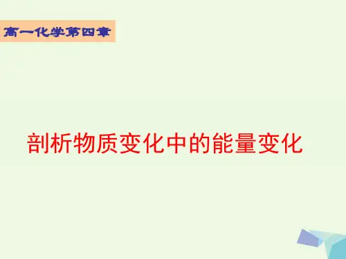 高中化学 第一册 第四章 剖析物质变化中的能量变化 4.1 物质在溶解过程中有能量变化吗课件 沪科版