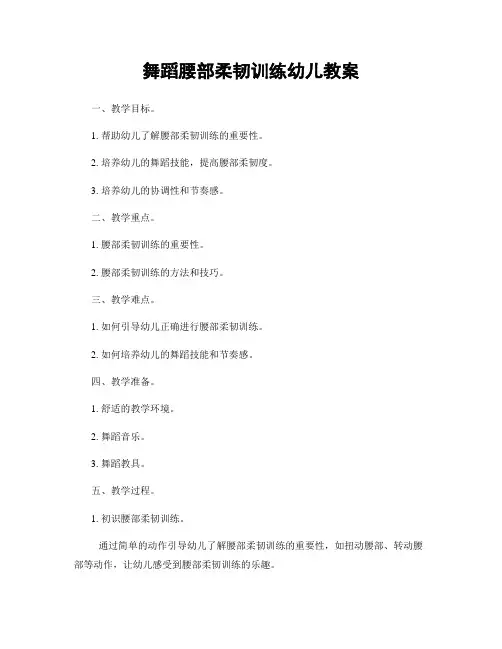 舞蹈腰部柔韧训练幼儿教案