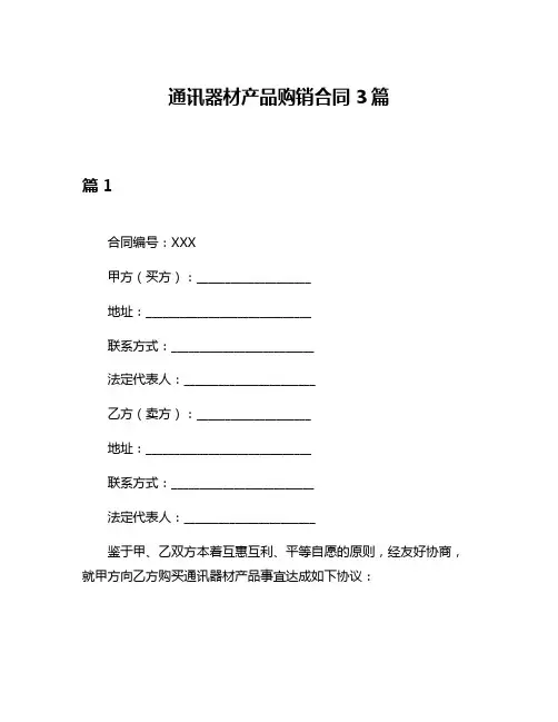 通讯器材产品购销合同3篇