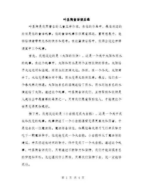 叶圣陶童话读后感（二篇）