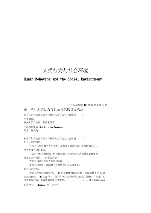 人类行为与社会环境(第一章)