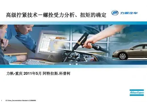 01.拧紧技术-螺拴的受力分析,扭矩工艺的确定